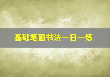 基础笔画书法一日一练