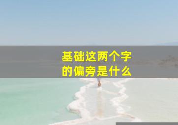 基础这两个字的偏旁是什么