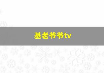 基老爷爷tv