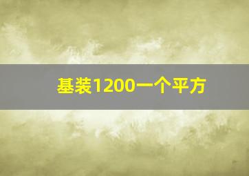 基装1200一个平方