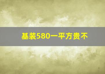 基装580一平方贵不