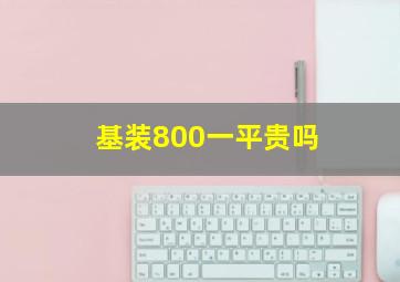 基装800一平贵吗