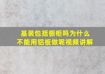 基装包括橱柜吗为什么不能用铝板做呢视频讲解