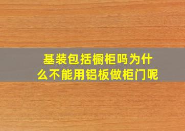 基装包括橱柜吗为什么不能用铝板做柜门呢