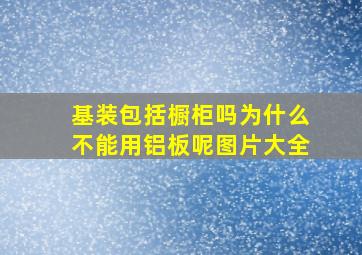 基装包括橱柜吗为什么不能用铝板呢图片大全