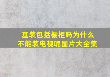 基装包括橱柜吗为什么不能装电视呢图片大全集