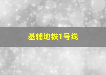 基辅地铁1号线