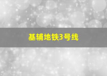 基辅地铁3号线