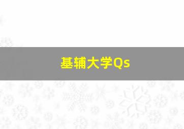 基辅大学Qs