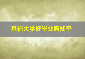 基辅大学好毕业吗知乎