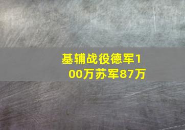 基辅战役德军100万苏军87万