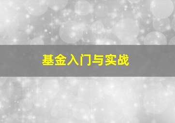 基金入门与实战