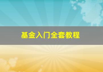 基金入门全套教程