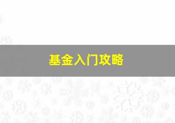 基金入门攻略