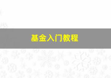 基金入门教程