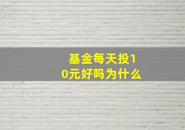 基金每天投10元好吗为什么