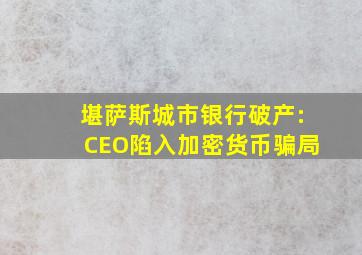 堪萨斯城市银行破产:CEO陷入加密货币骗局