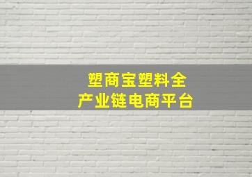 塑商宝塑料全产业链电商平台