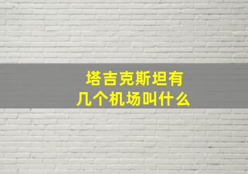 塔吉克斯坦有几个机场叫什么