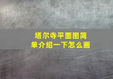 塔尔寺平面图简单介绍一下怎么画