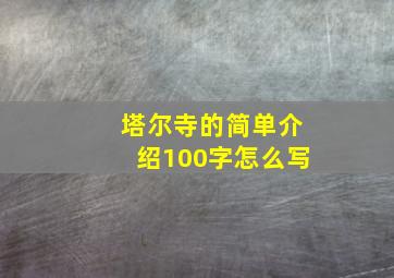 塔尔寺的简单介绍100字怎么写