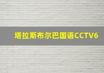 塔拉斯布尔巴国语CCTV6