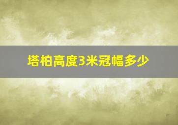 塔柏高度3米冠幅多少