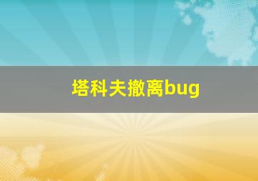 塔科夫撤离bug