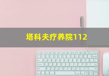 塔科夫疗养院112