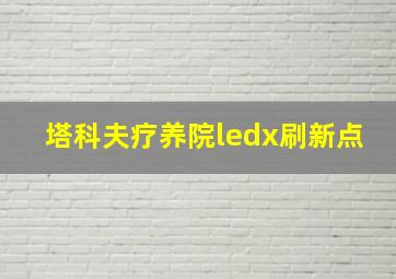 塔科夫疗养院ledx刷新点