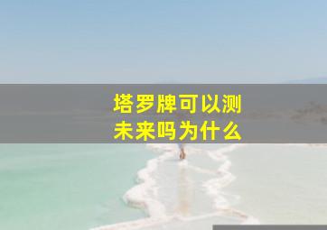 塔罗牌可以测未来吗为什么