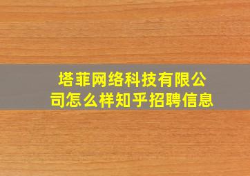 塔菲网络科技有限公司怎么样知乎招聘信息