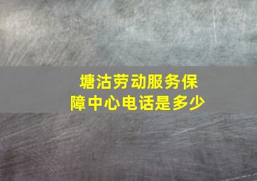 塘沽劳动服务保障中心电话是多少