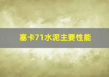 塞卡71水泥主要性能