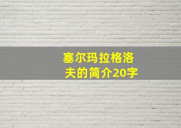 塞尔玛拉格洛夫的简介20字