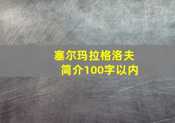 塞尔玛拉格洛夫简介100字以内