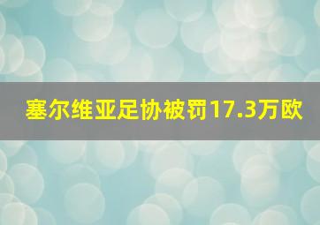 塞尔维亚足协被罚17.3万欧