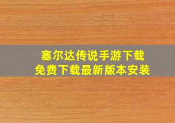 塞尔达传说手游下载免费下载最新版本安装