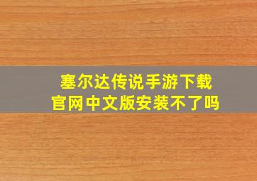 塞尔达传说手游下载官网中文版安装不了吗