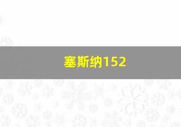 塞斯纳152