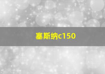 塞斯纳c150