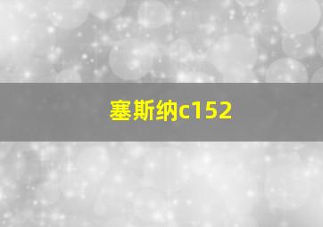 塞斯纳c152