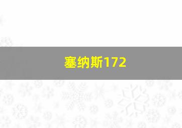 塞纳斯172