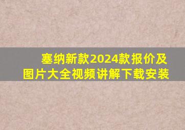 塞纳新款2024款报价及图片大全视频讲解下载安装