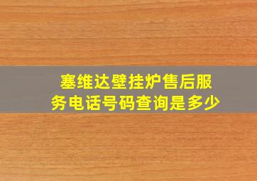 塞维达壁挂炉售后服务电话号码查询是多少