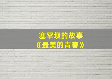 塞罕坝的故事《最美的青春》