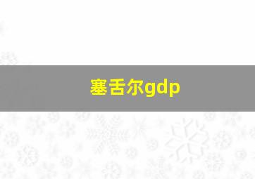 塞舌尔gdp