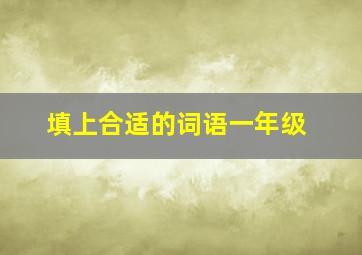 填上合适的词语一年级