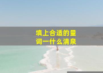 填上合适的量词一什么清泉