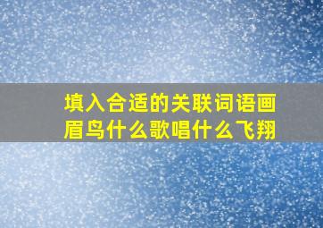 填入合适的关联词语画眉鸟什么歌唱什么飞翔